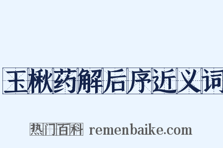 玉楸药解后序近义词是什么意思的图片